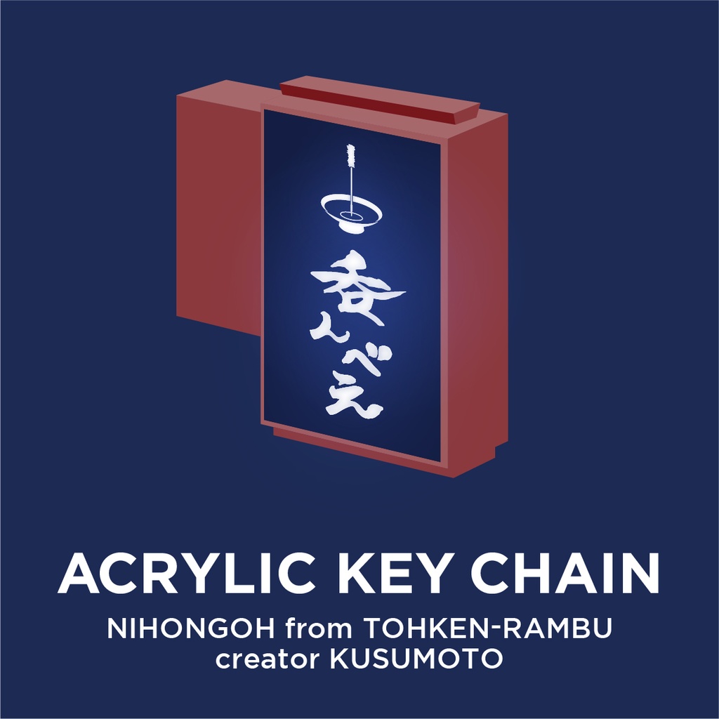 【日本号】吞んべえ アクリルキーホルダー【刀剣乱舞】