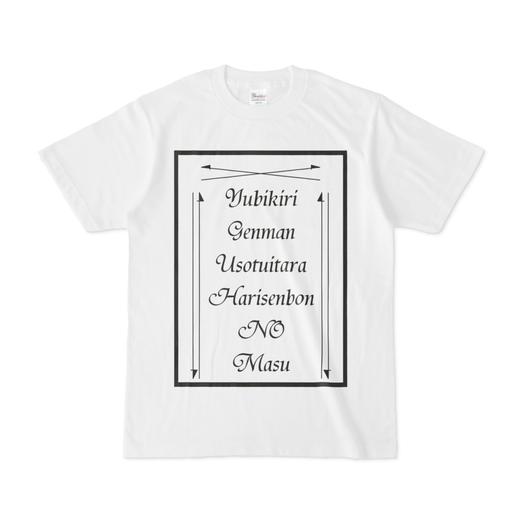 Tシャツ【ゆびきりげんまん】ver1-白ボディ-S/M/L/XL