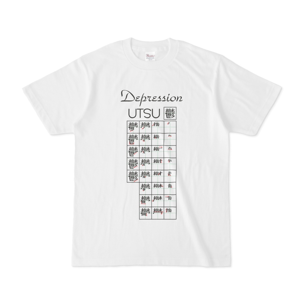 Tシャツ＿漢字書き順シリーズver1【鬱】白ボディ＿S/M/L/XL