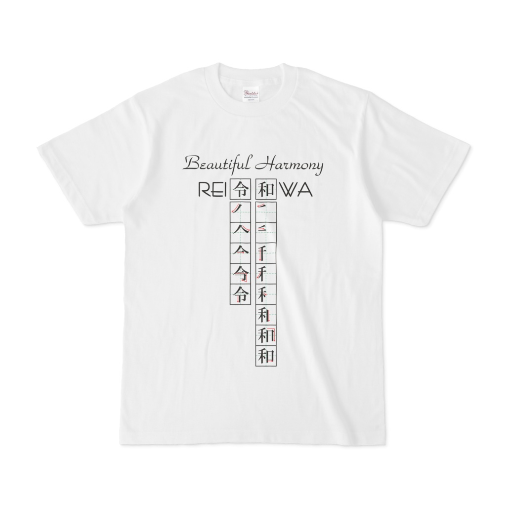 Tシャツ＿漢字書き順シリーズver3【令和】白ボディ＿S/M/L/XL
