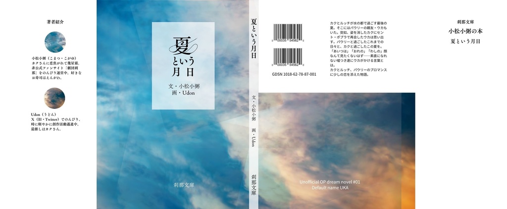 【OP夢本】夏という月日