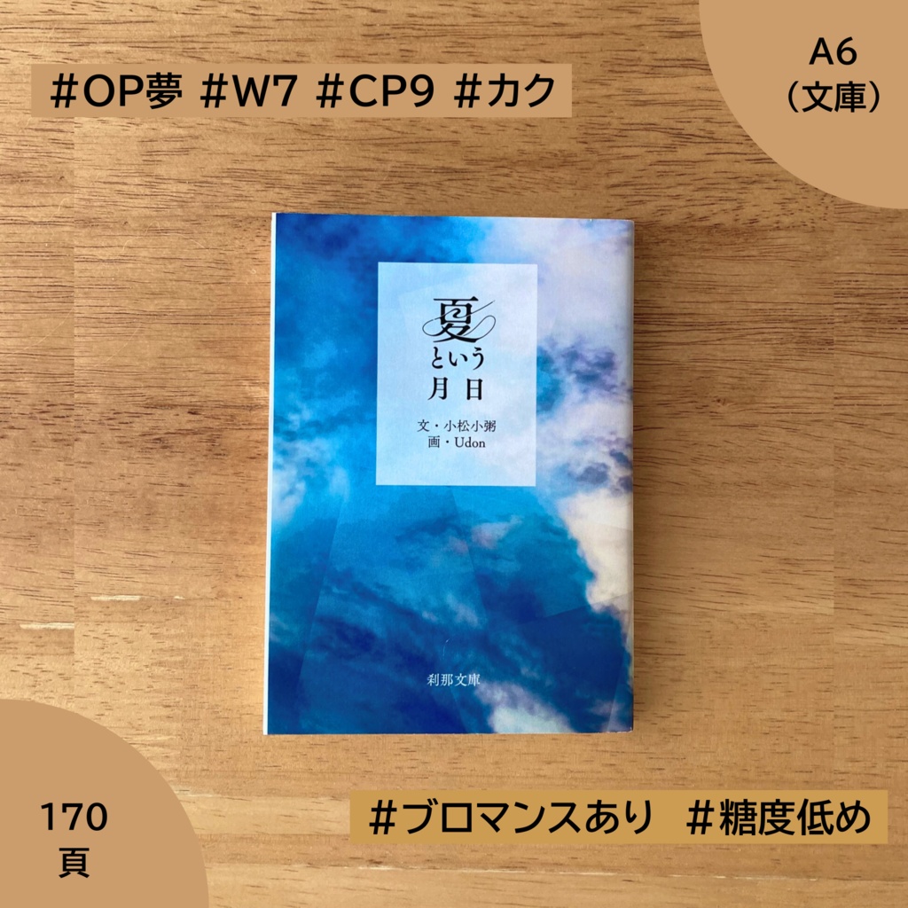 【OP夢本】夏という月日
