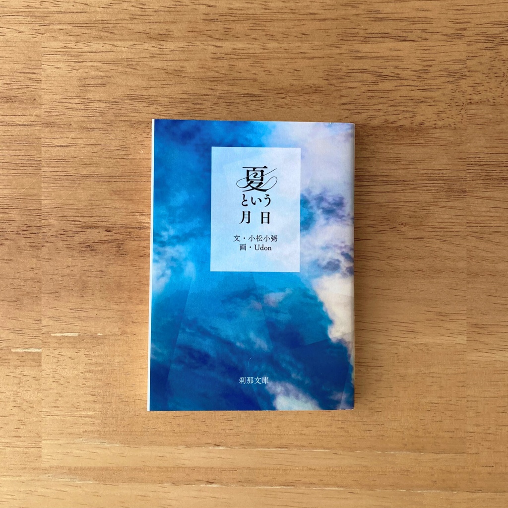 【OP夢本】夏という月日