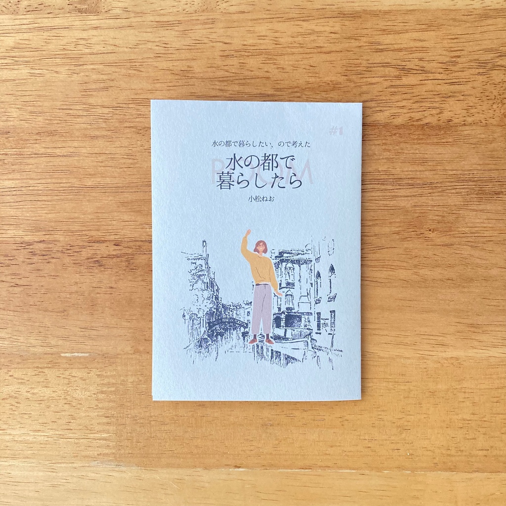 水の都で暮らしたら#1~3