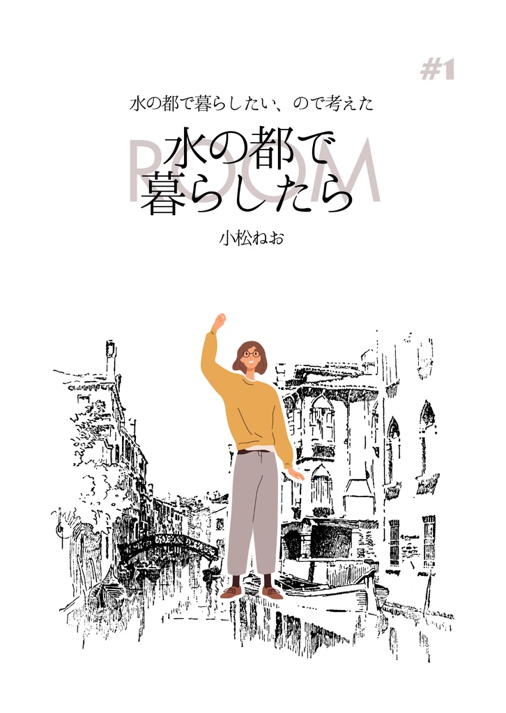 水の都で暮らしたら#1~3