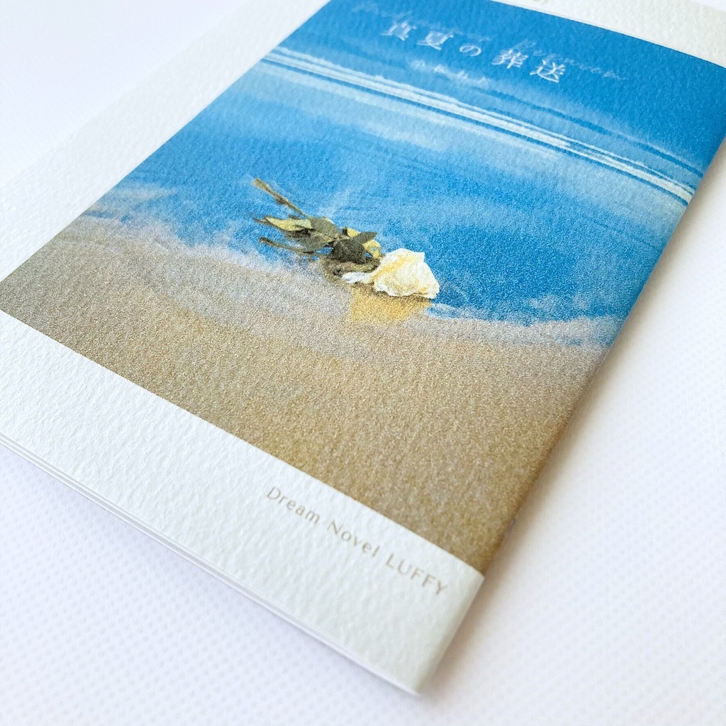 真夏の葬送