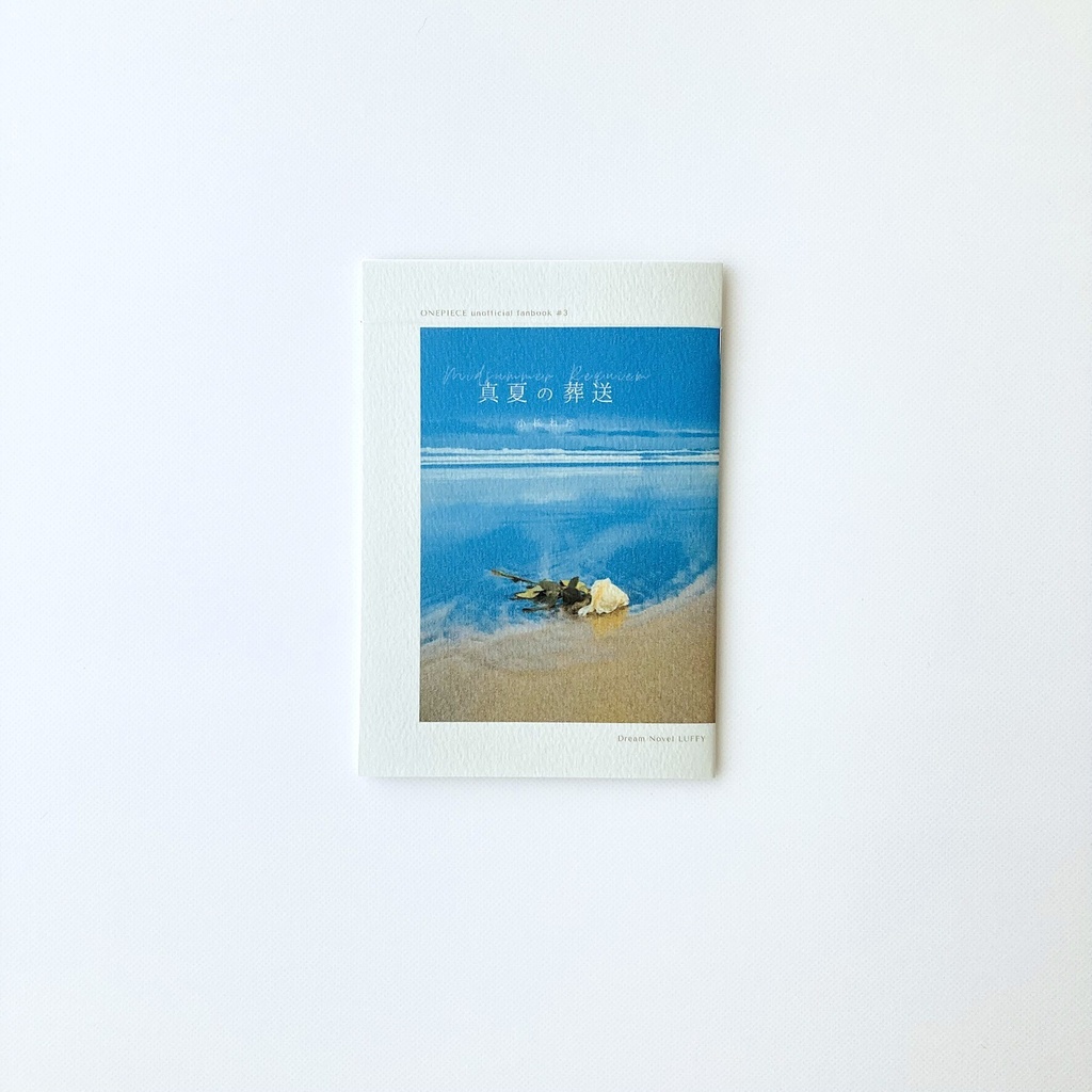 真夏の葬送