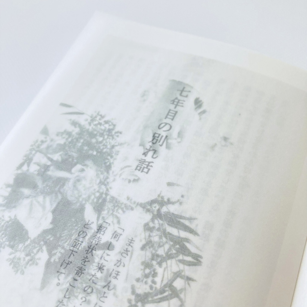 七年目の別れ話