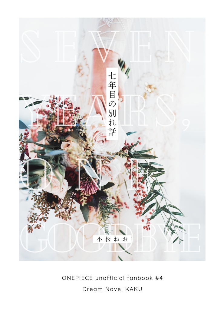 七年目の別れ話