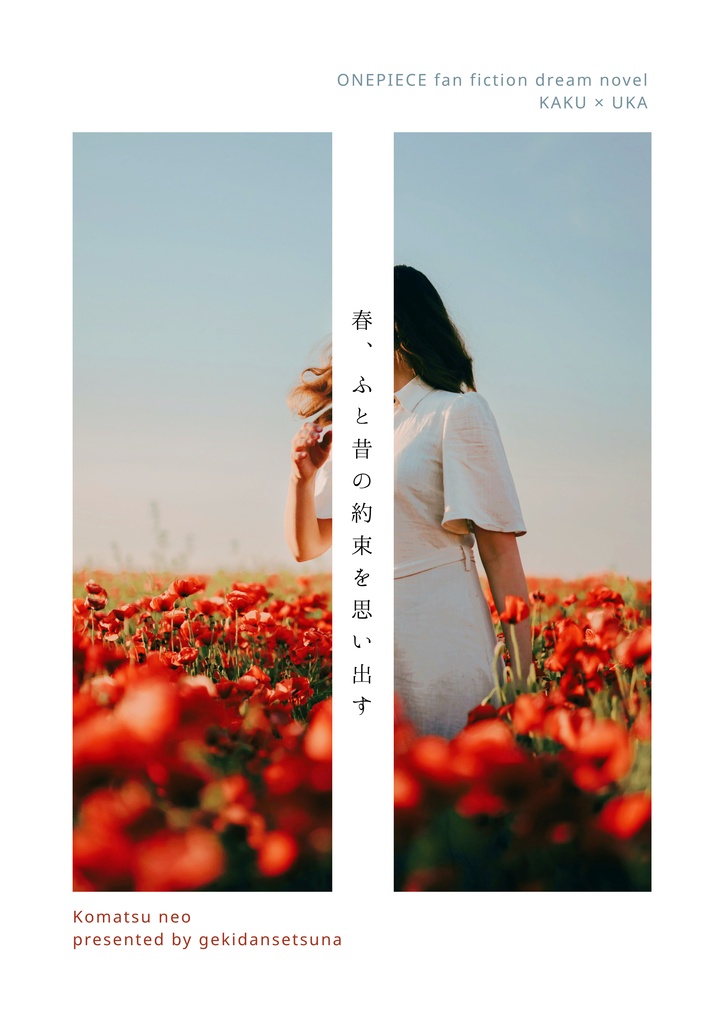 春、ふと昔の約束を思い出す