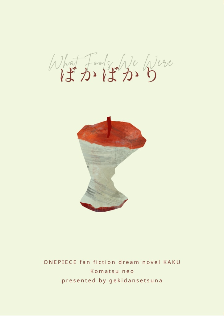 ばかばかり