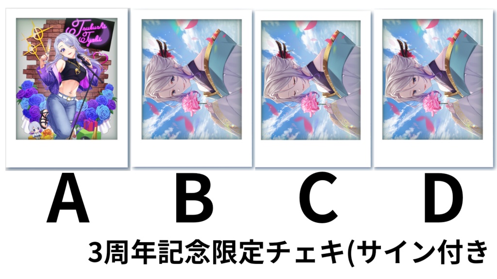 【3周年記念】限定チェキサイン付き