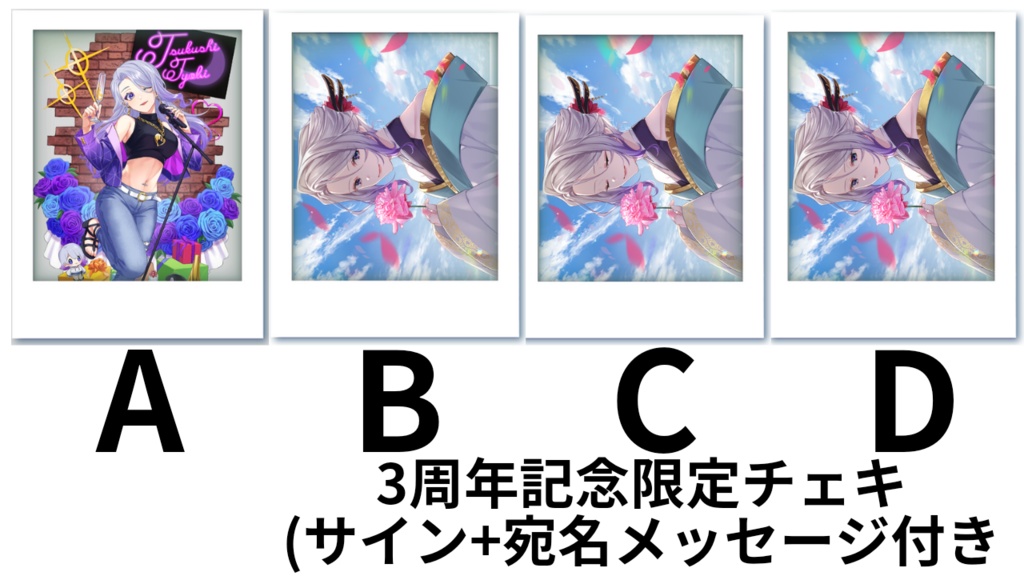 【3周年記念】限定チェキ(サイン+宛名メッセージ付き)
