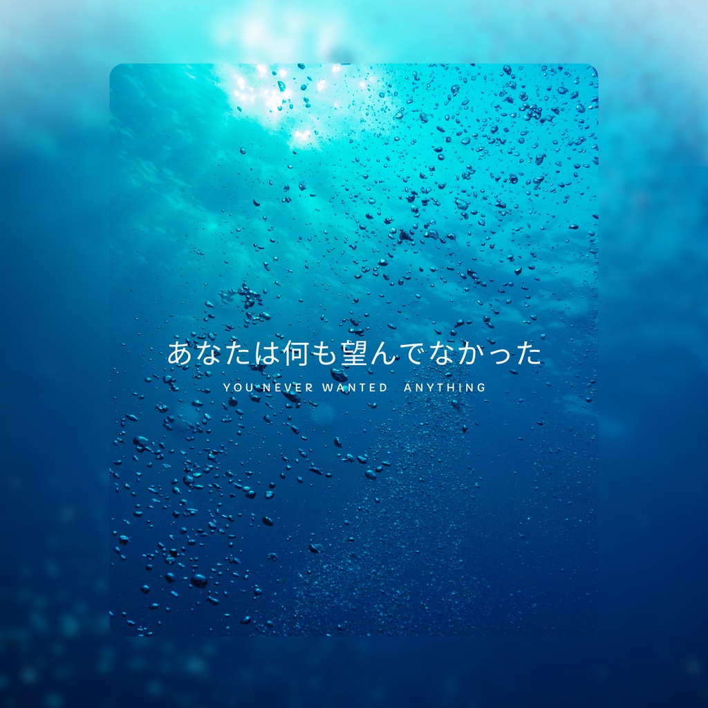 【オリジナル楽曲】あなたは何も望んでなかった（MAD公開曲フルVer）