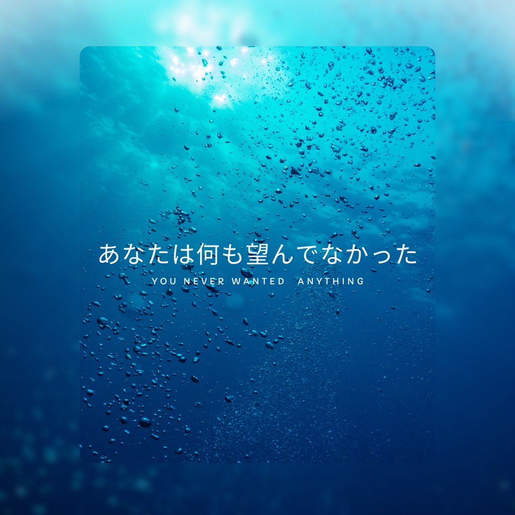 あなたは何も望んでなかった – Full Ver.(透花)