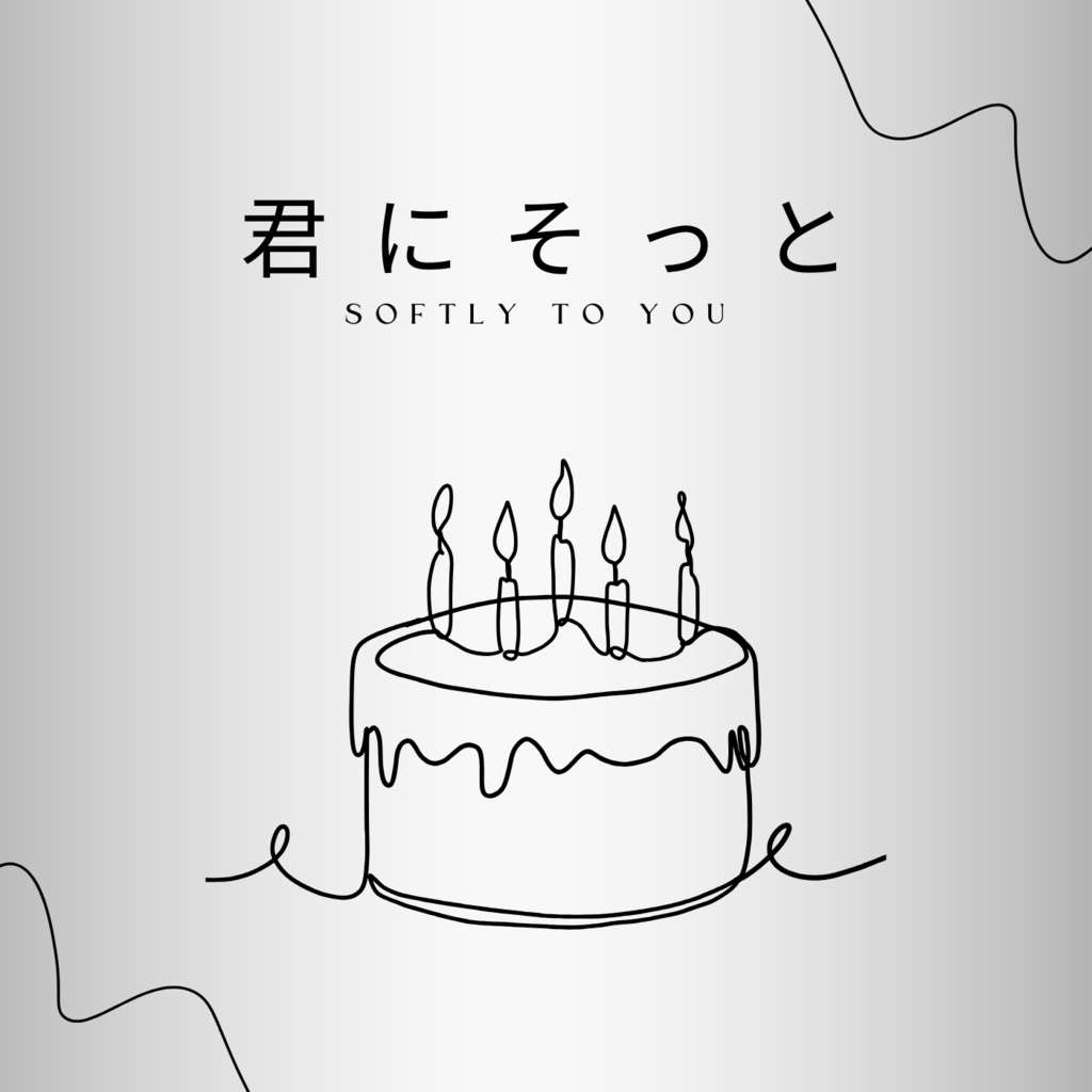 【オリジナル楽曲】君にそっと（MAD公開曲フルVer）