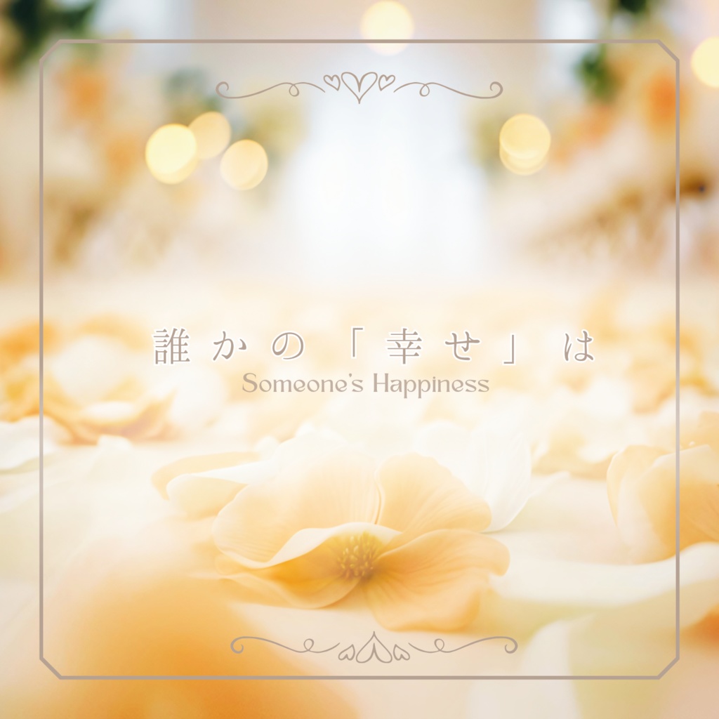 【オリジナル楽曲】誰かの「幸せ」は（Someone’s Happiness）