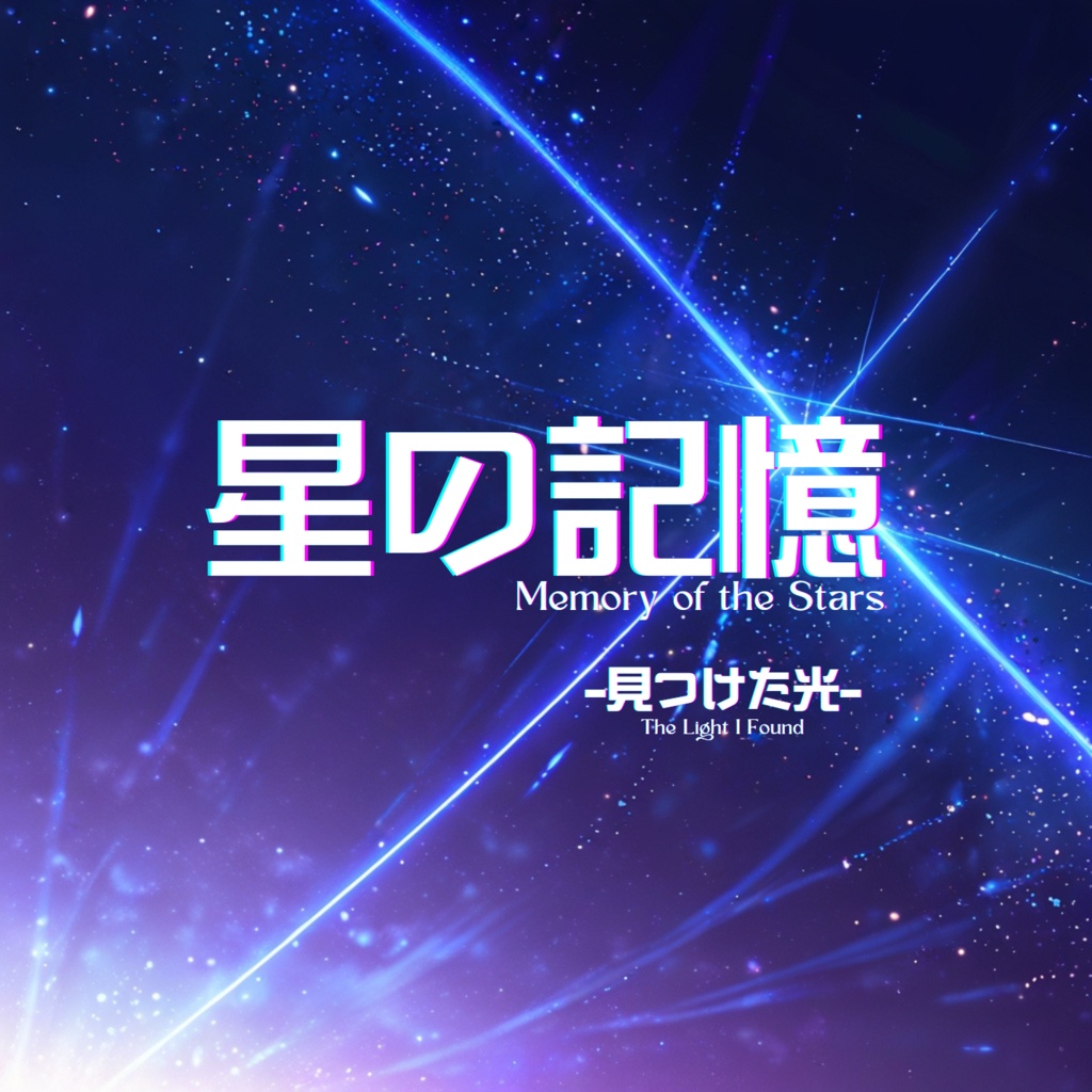 【オリジナル楽曲】星の記憶 -見つけた光-（Memory of the Stars – The Light I Found）