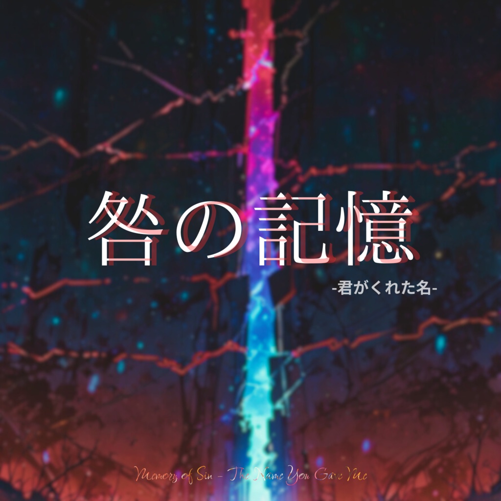 【オリジナル楽曲】咎の記憶-君がくれた名-（Memory of Sin – The Name You Gave Me –）