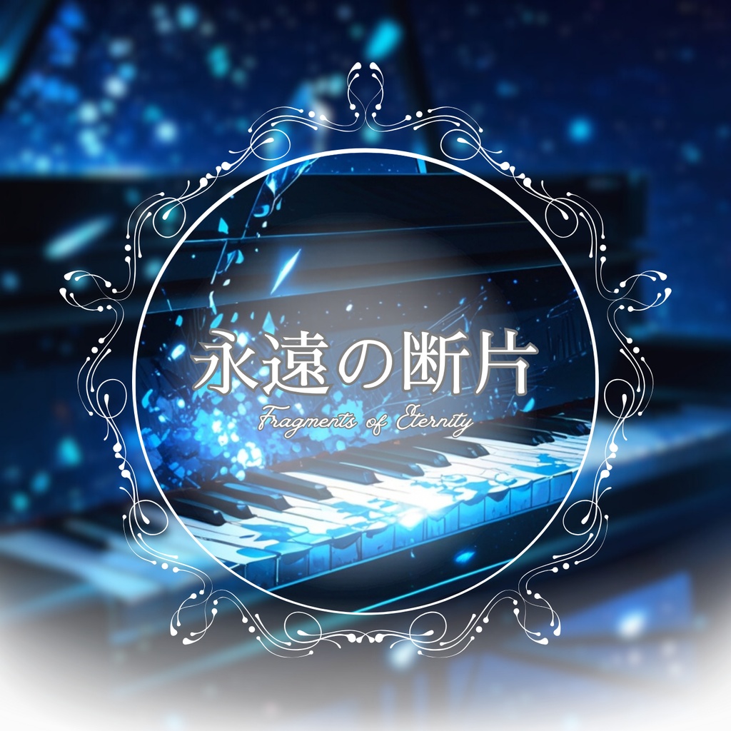 永遠の断片 ― Fragments of Eternity