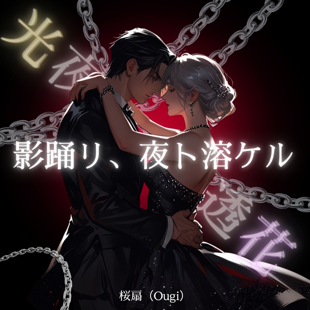 影踊リ、夜ト溶ケル – Dark Sensual Duet（透花×光夜 / WAV＋MP3）