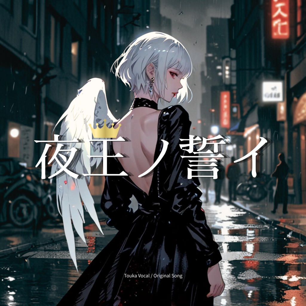 夜王ノ誓イ【Original Song / Touka Vocal】