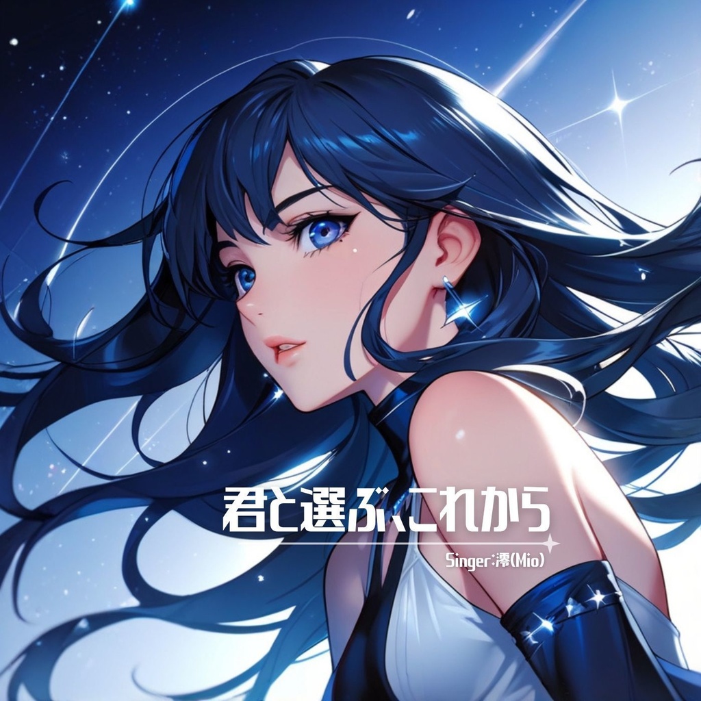 「君と選ぶ、これから」 Main Theme Song Singer：澪（Mio）