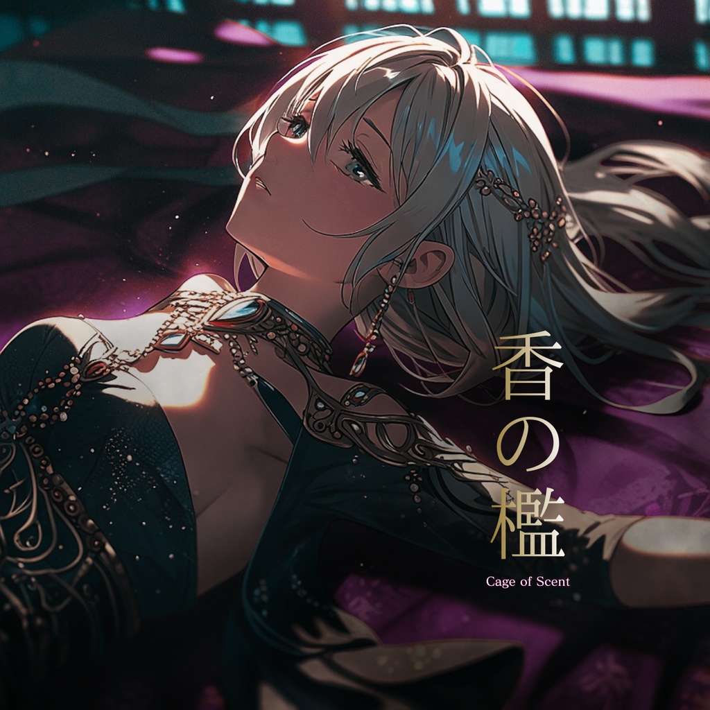 香の檻（Cage of Scent） / Touka Solo Song