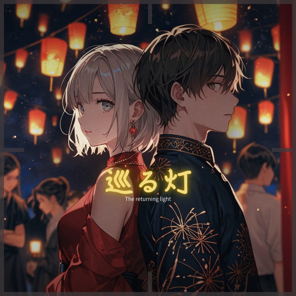 巡る灯_The returning light-Touka × Kouya Duet Song