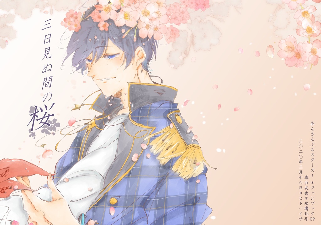 三日見ぬ間の桜