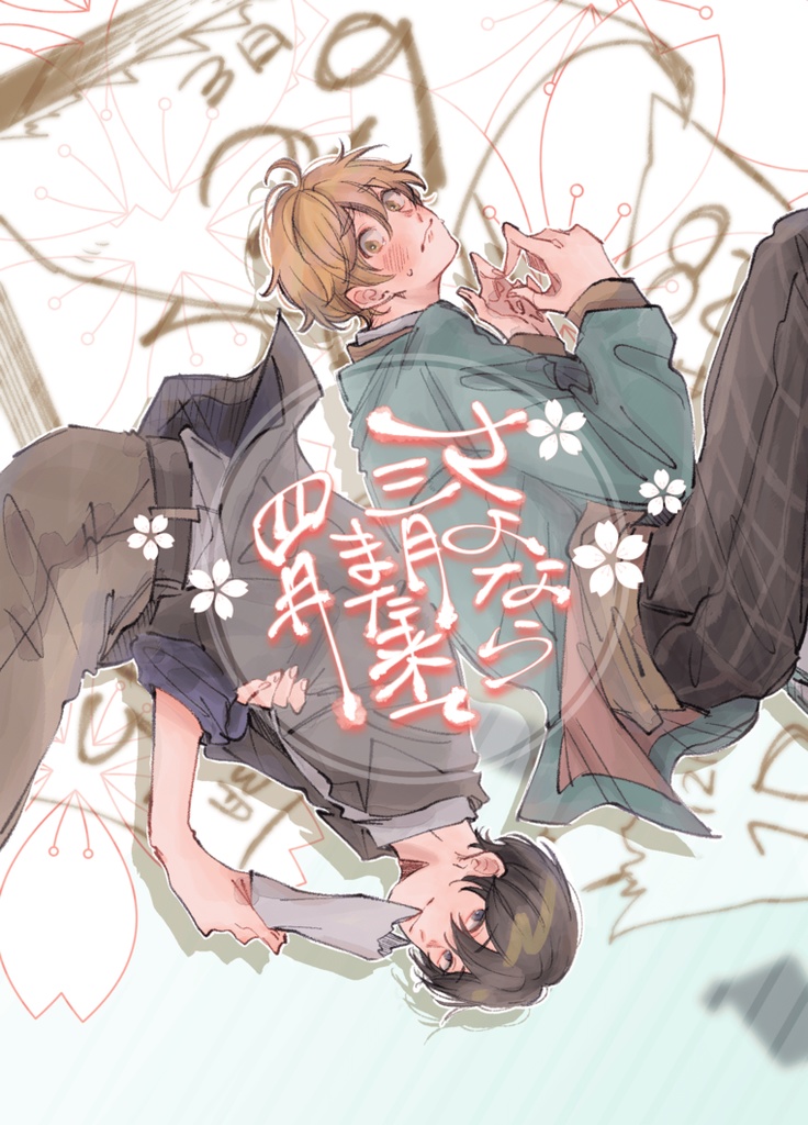 さよなら三月 また来て四月