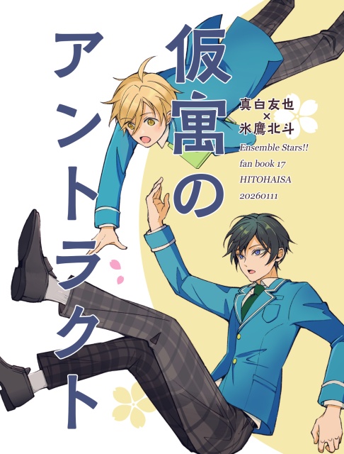 仮寓のアントラクト