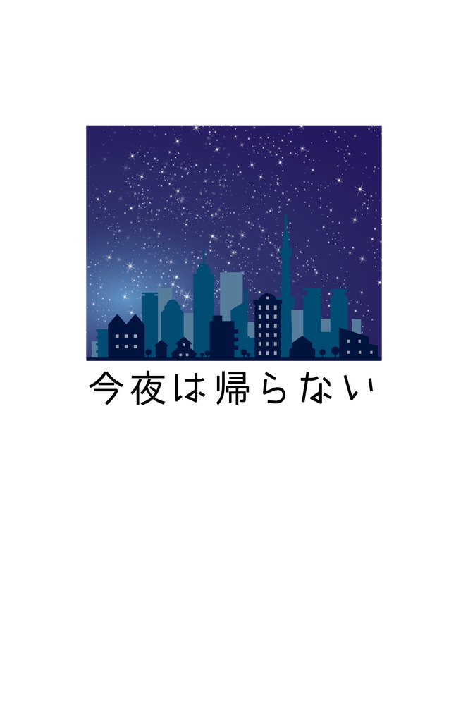 今夜は帰らない
