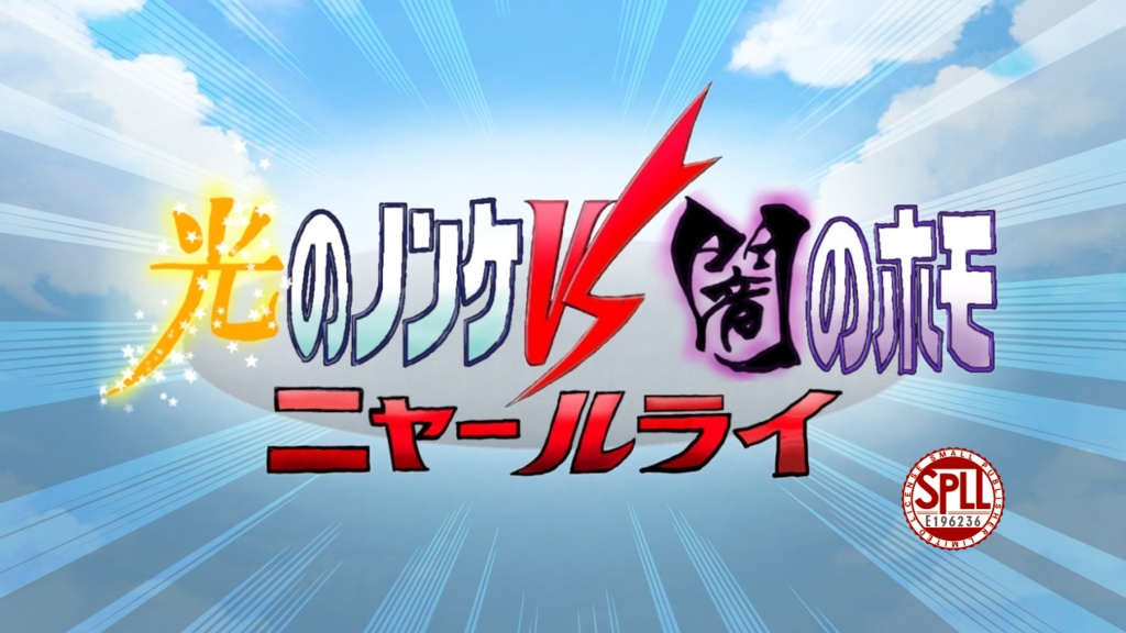 光のノンケ VS 闇のホモ VS ニャールライ【SPLL:E196236】