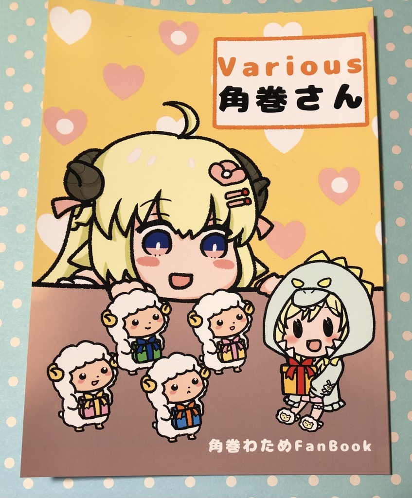 【同人誌】Various角巻さん