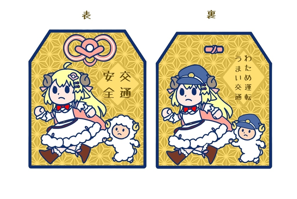 非公式　わため運転うまい交通お守りアクキー