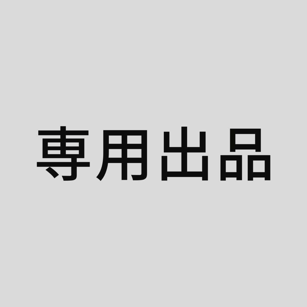 【専用出品】鯰川様