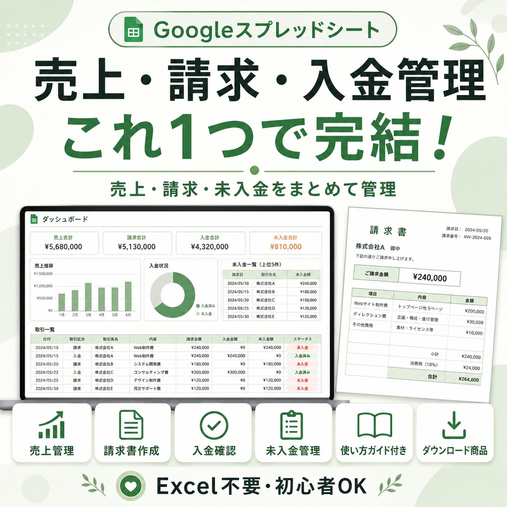 売上・請求・入金管理テンプレート｜Googleスプレッドシート