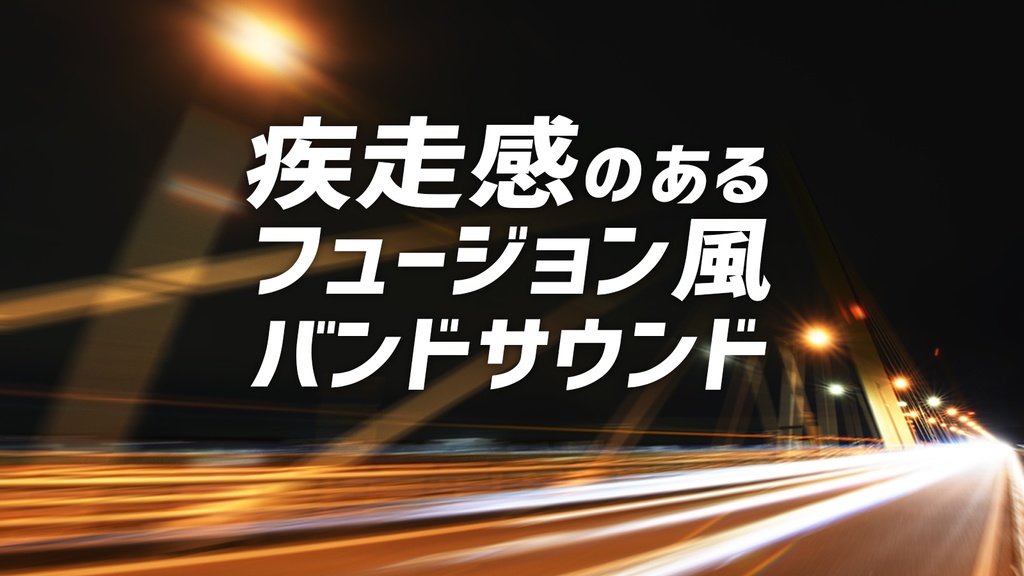 【無料BGM素材】疾走感のあるフュージョン風バンドサウンド