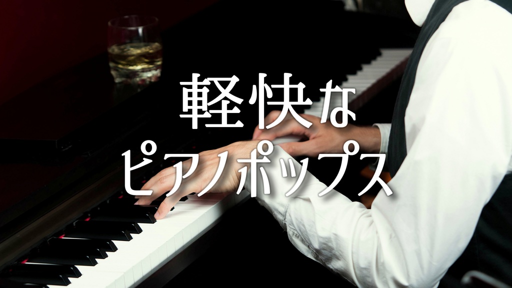 【無料BGM素材】軽快なピアノポップス 