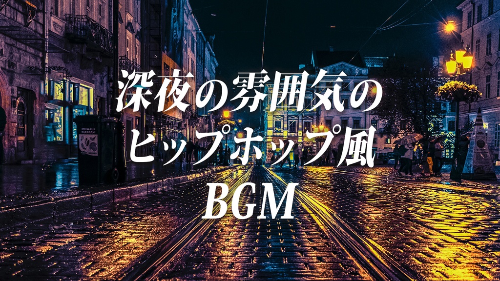 【無料BGM素材】深夜の雰囲気のヒップホップ風BGM
