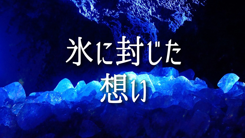 【無料BGM素材】氷に封じた想い