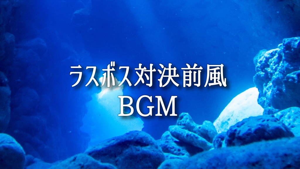【無料BGM素材】ラスボス対決前風BGM