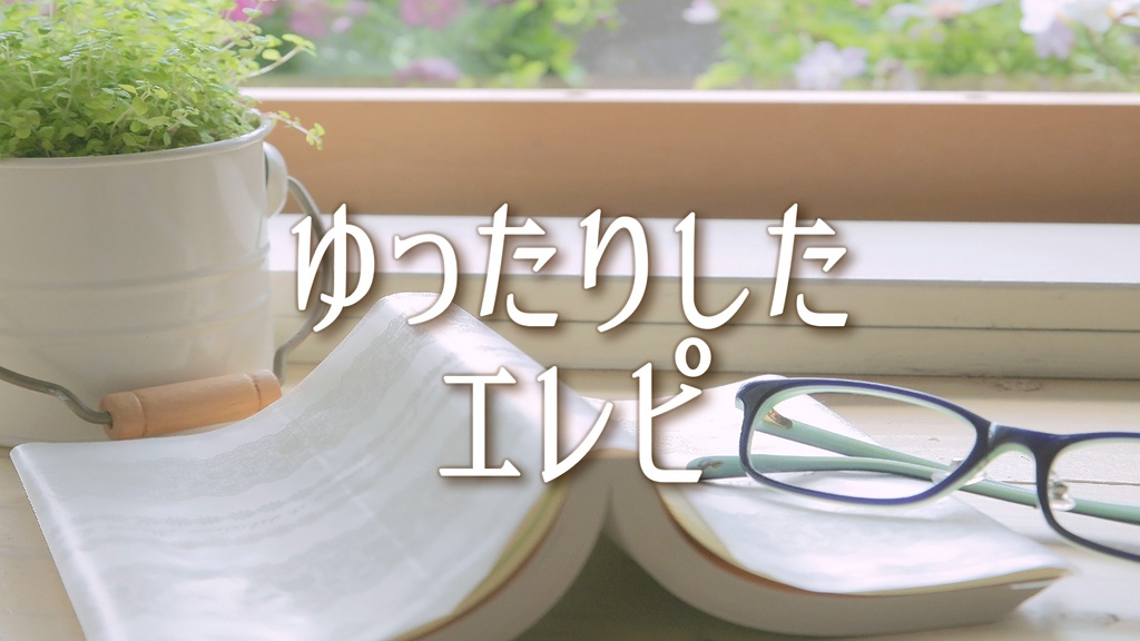 【無料BGM素材】 ゆったりしたエレピ
