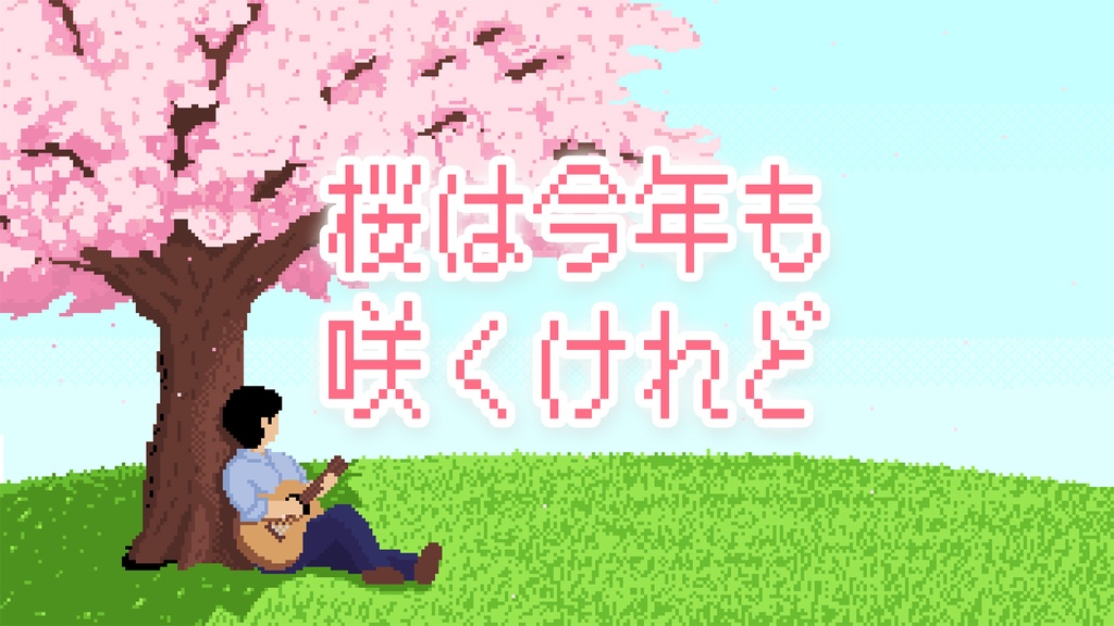 【無料BGM素材】桜は今年も咲くけれど