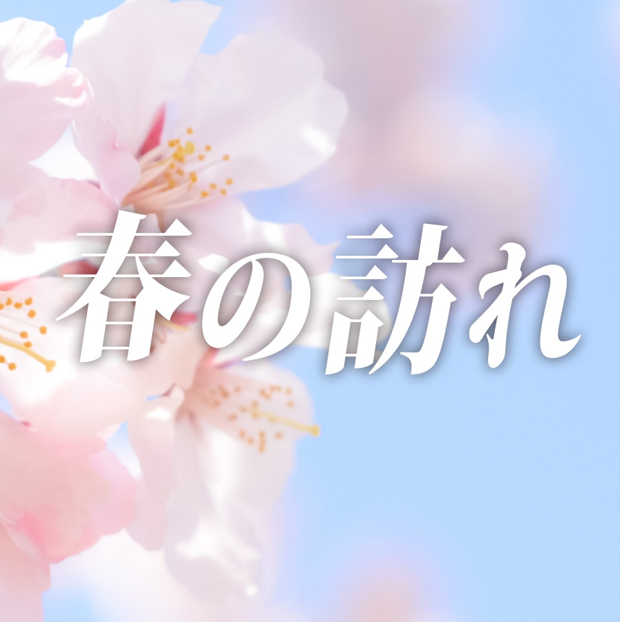 【無料BGM素材】春の訪れ