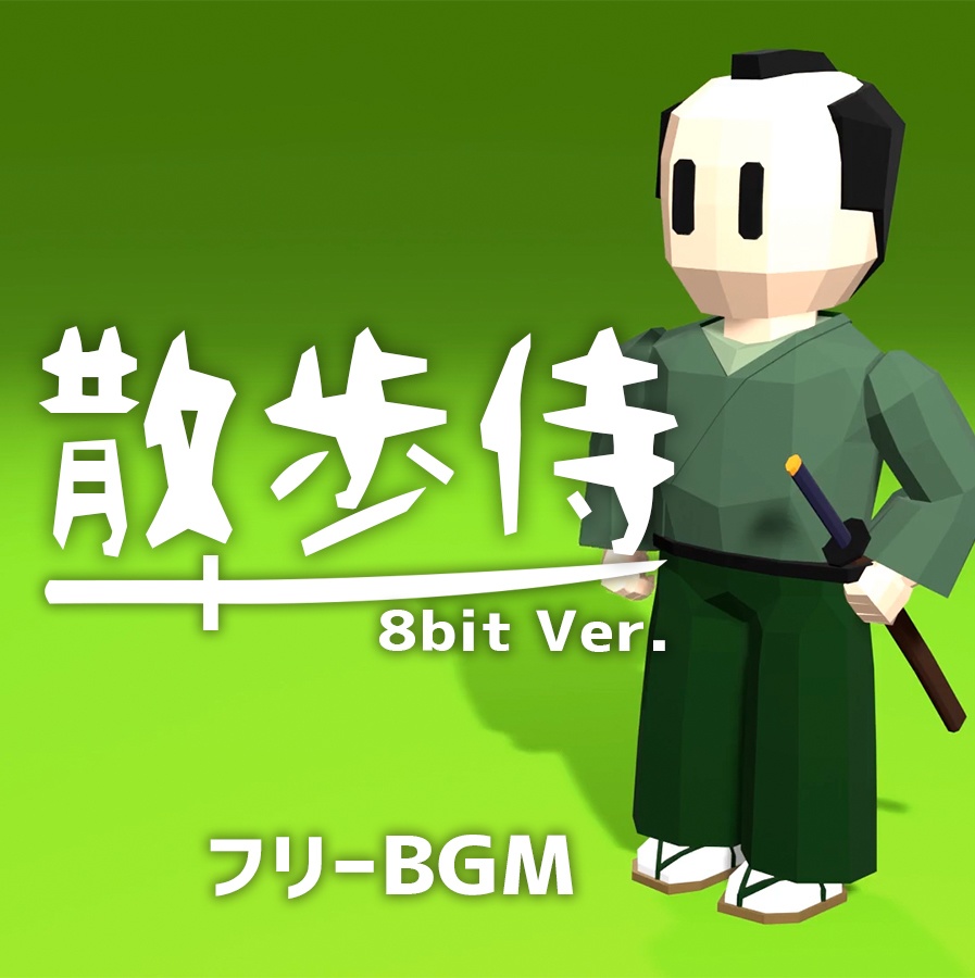 【無料BGM素材】散歩侍　8bitVer.