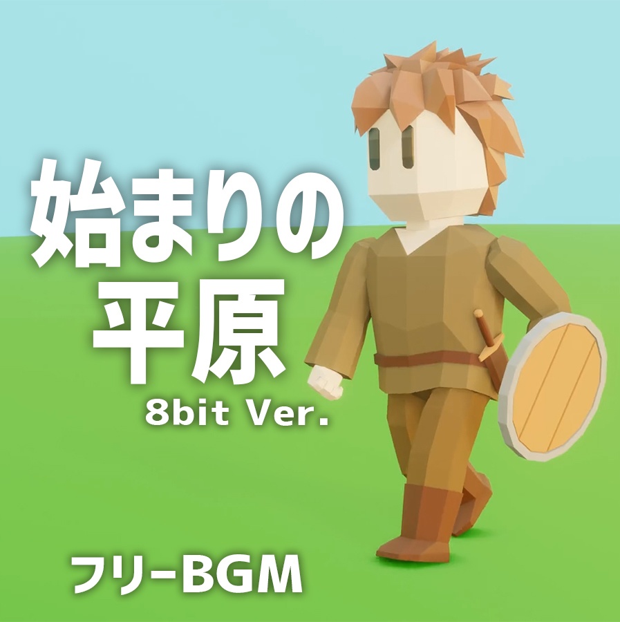 【無料BGM素材】始まりの平原　8bitVer.