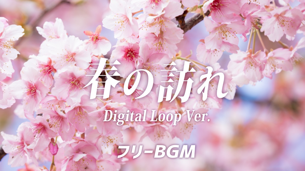 【無料BGM素材】春の訪れ（Digital Loop Ver.）