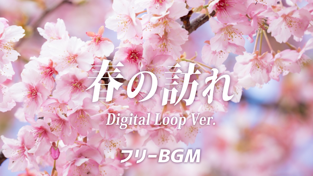 【無料BGM素材】春の訪れ(Digital Loop Ver.)